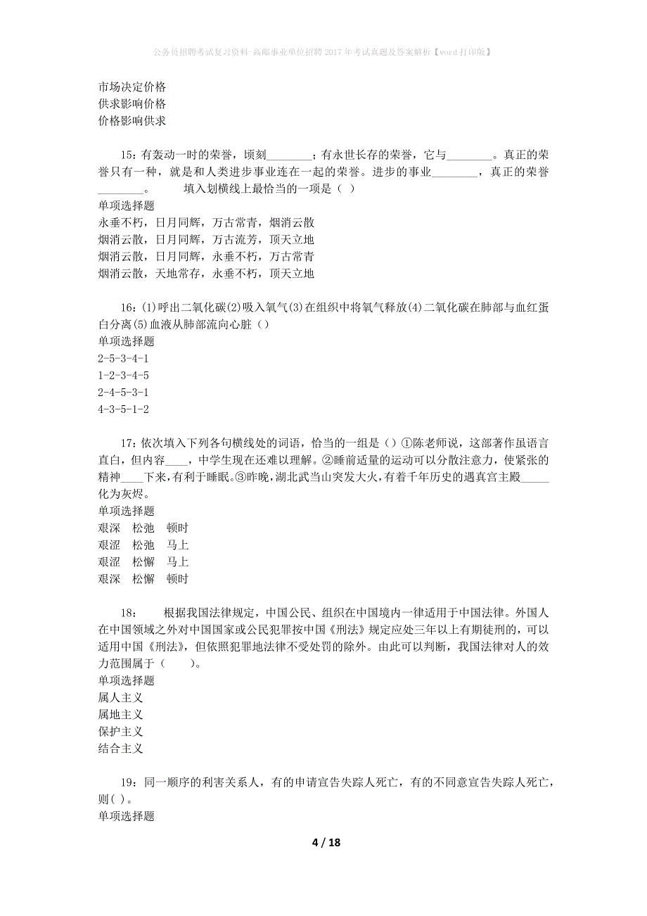 公务员招聘考试复习资料-高邮事业单位招聘2017年考试真题及答案解析【word打印版】_1_第4页