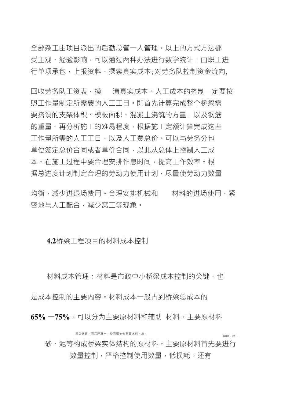 浅议桥梁工程的施工成本控制_第5页