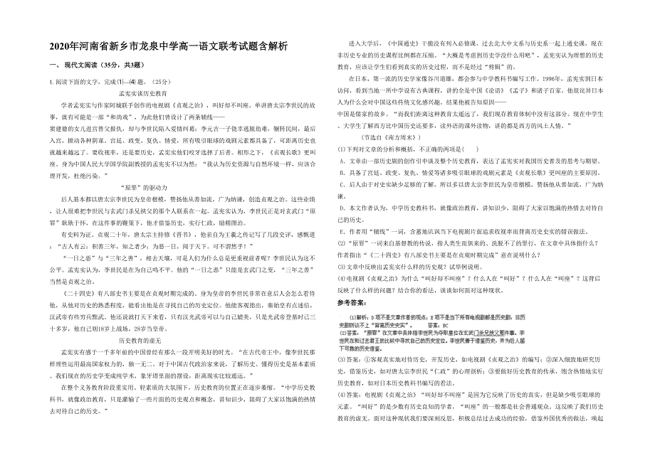 2020年河南省新乡市龙泉中学高一语文联考试题含解析_第1页