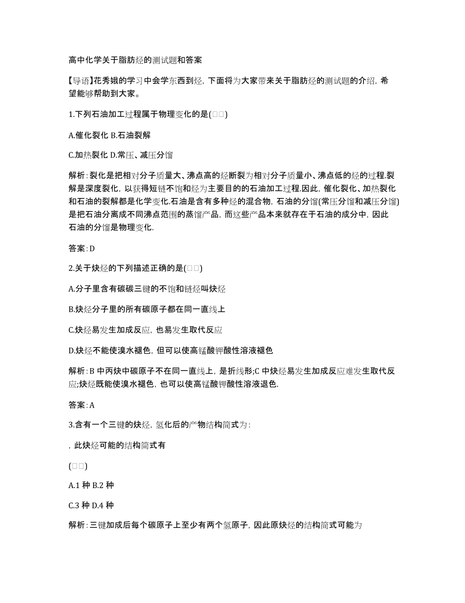 高中化学关于脂肪烃的测试题和答案_第1页