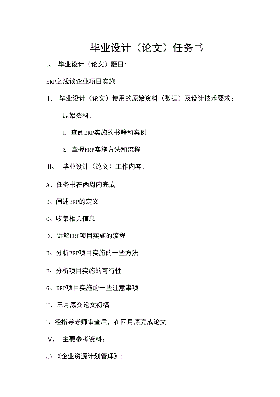 毕业论文（设计）-ERP之浅谈企业项目实施_第2页