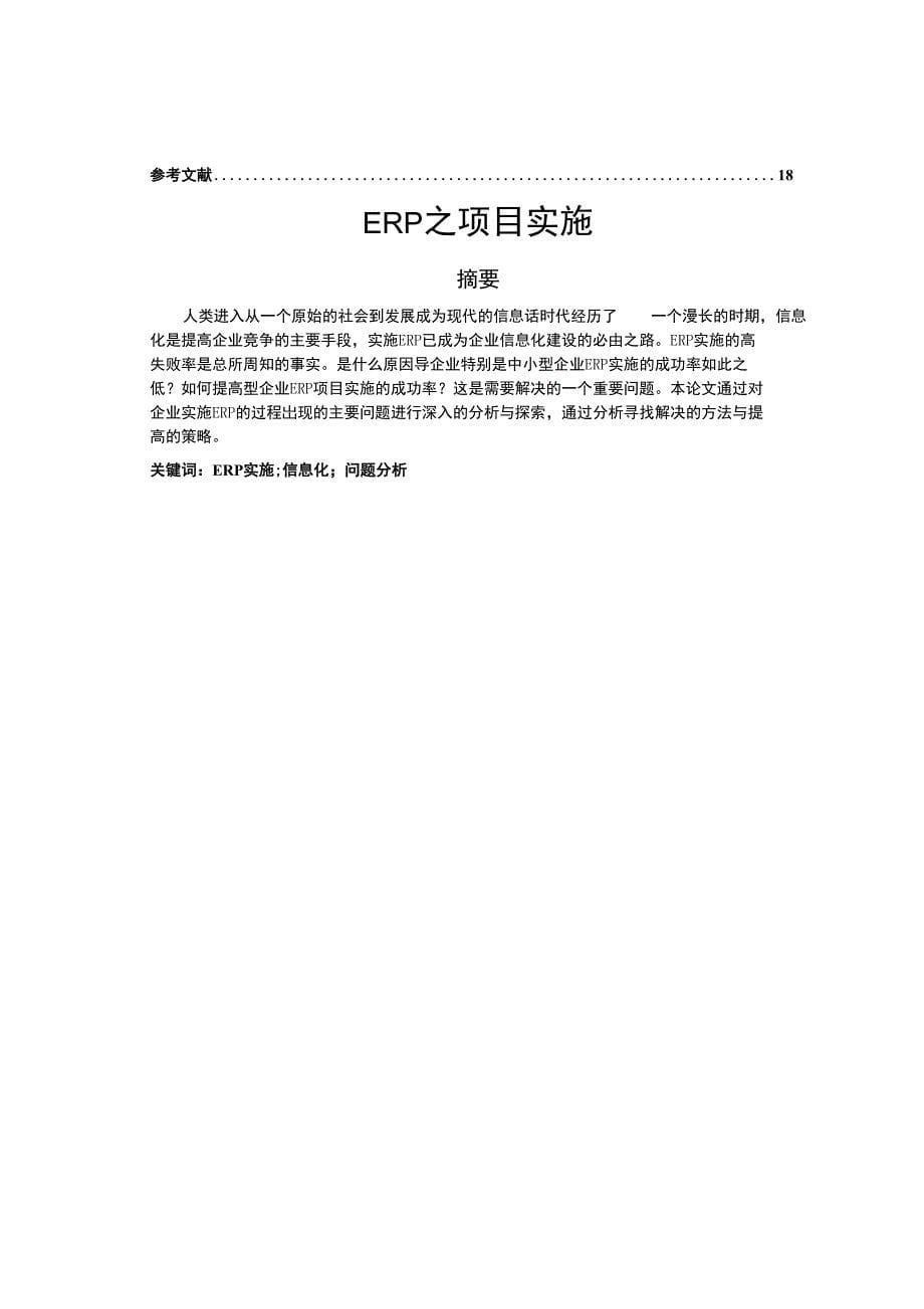 毕业论文（设计）-ERP之浅谈企业项目实施_第5页