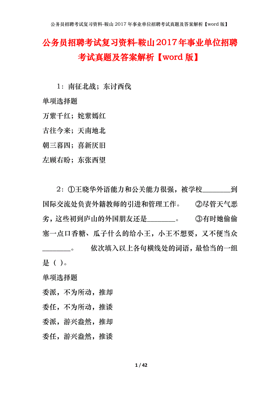 公务员招聘考试复习资料-鞍山2017年事业单位招聘考试真题及答案解析【word版】_第1页