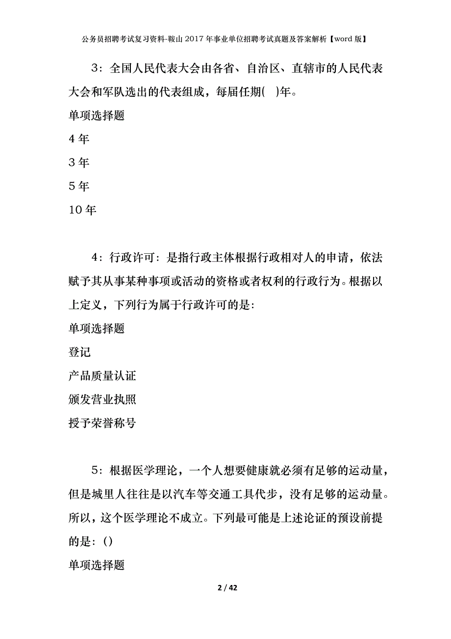 公务员招聘考试复习资料-鞍山2017年事业单位招聘考试真题及答案解析【word版】_第2页