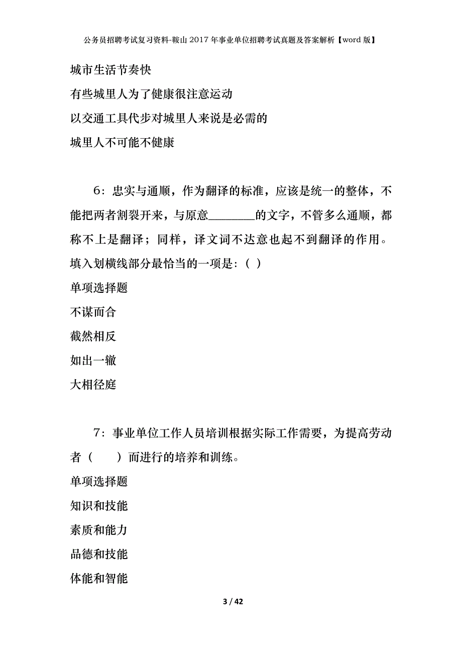 公务员招聘考试复习资料-鞍山2017年事业单位招聘考试真题及答案解析【word版】_第3页