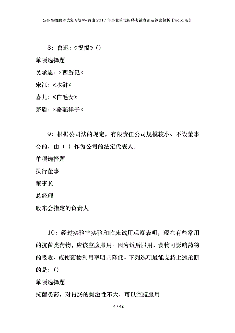 公务员招聘考试复习资料-鞍山2017年事业单位招聘考试真题及答案解析【word版】_第4页