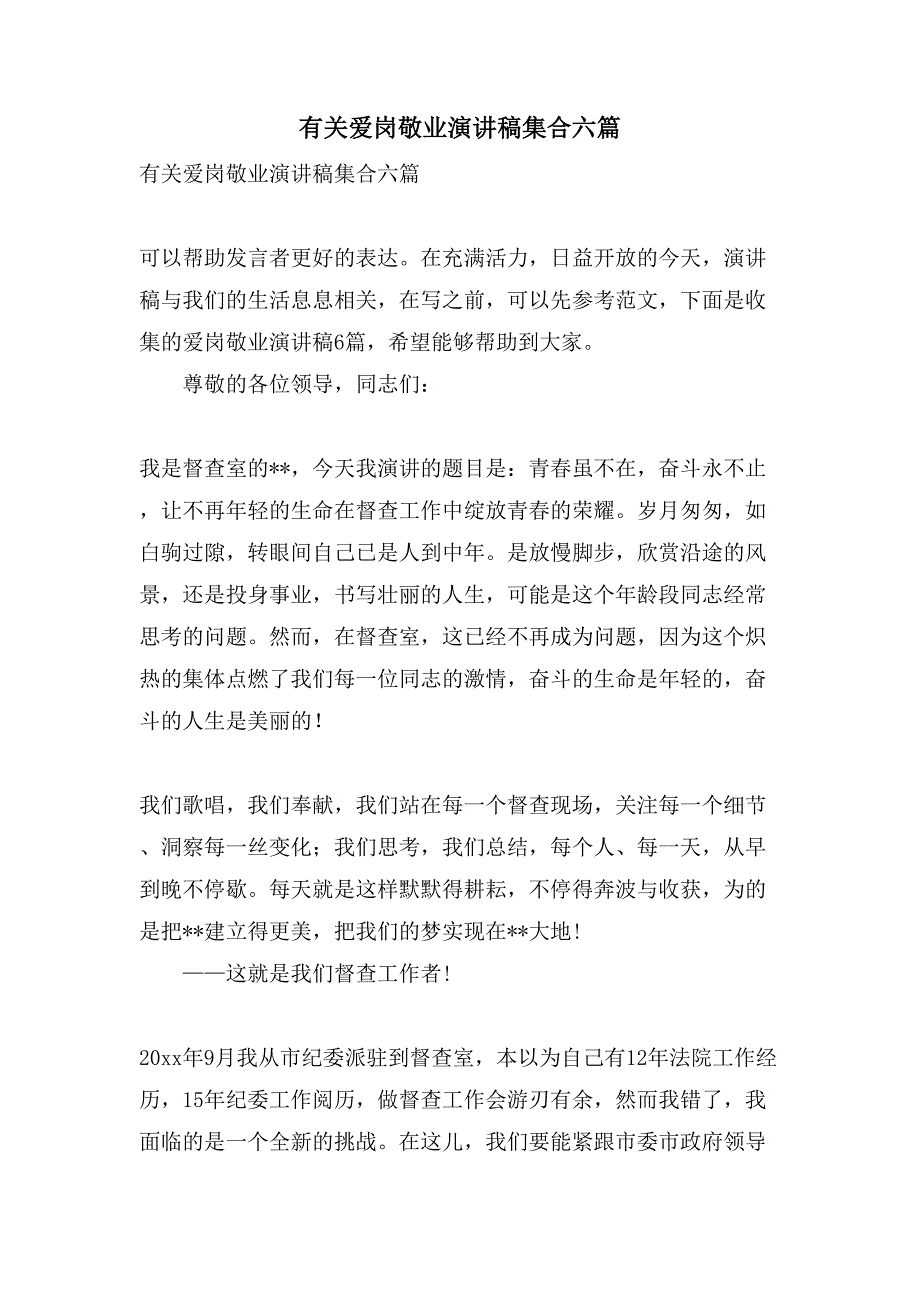 有关爱岗敬业演讲稿集合六篇_第1页