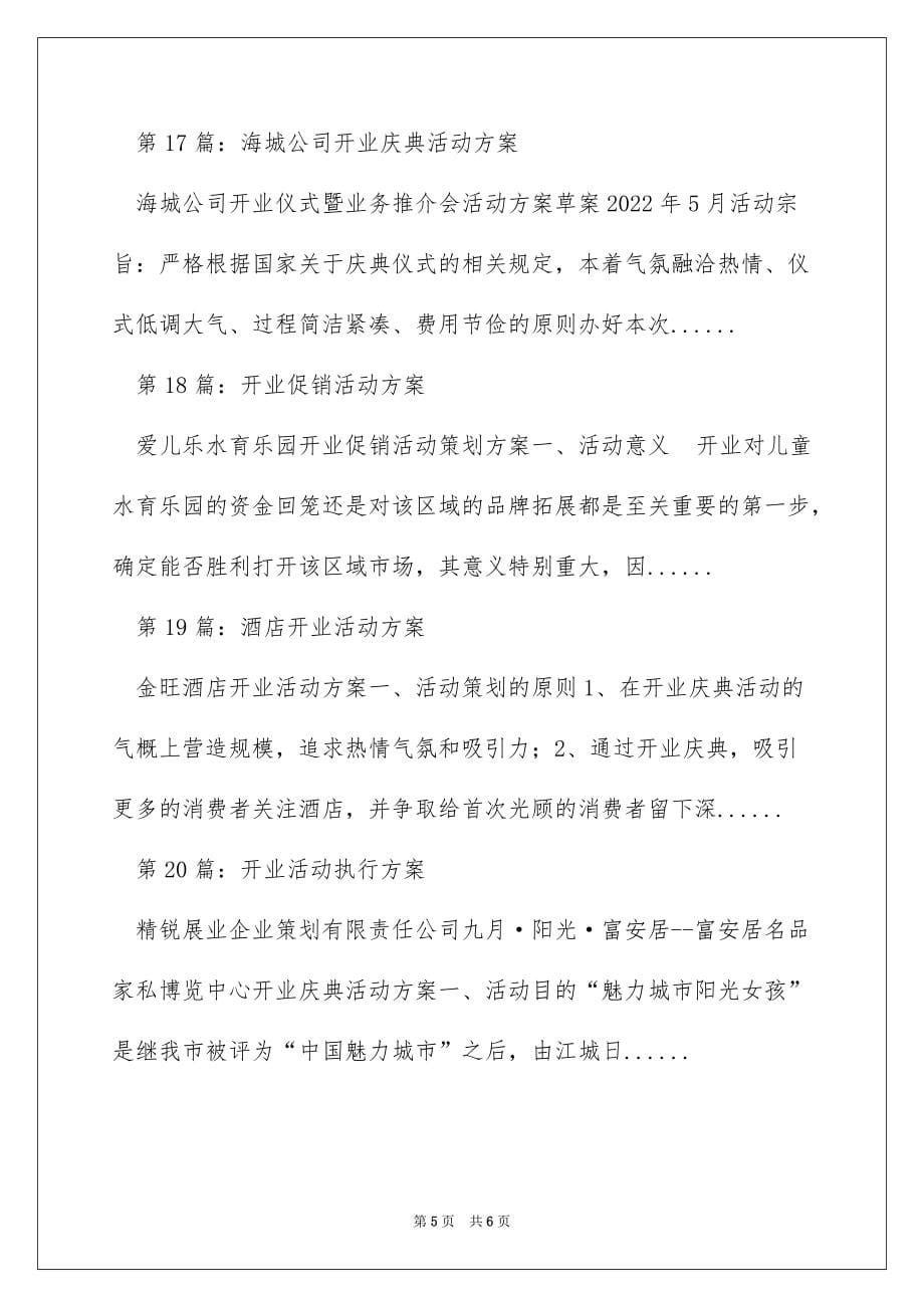 公司开业活动方案（精选多篇）_第5页