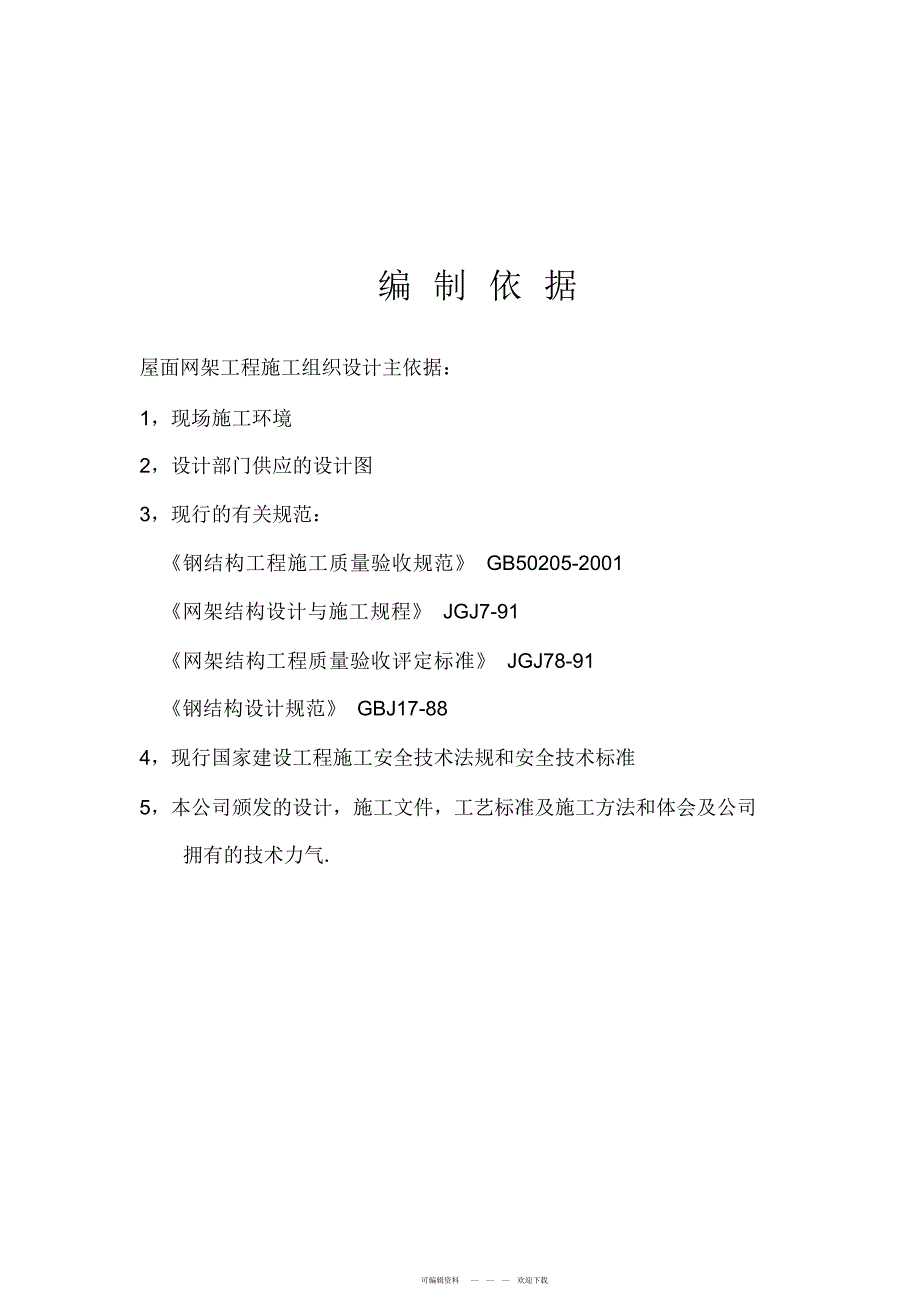 2022年煤棚网架施工组织设计_第2页