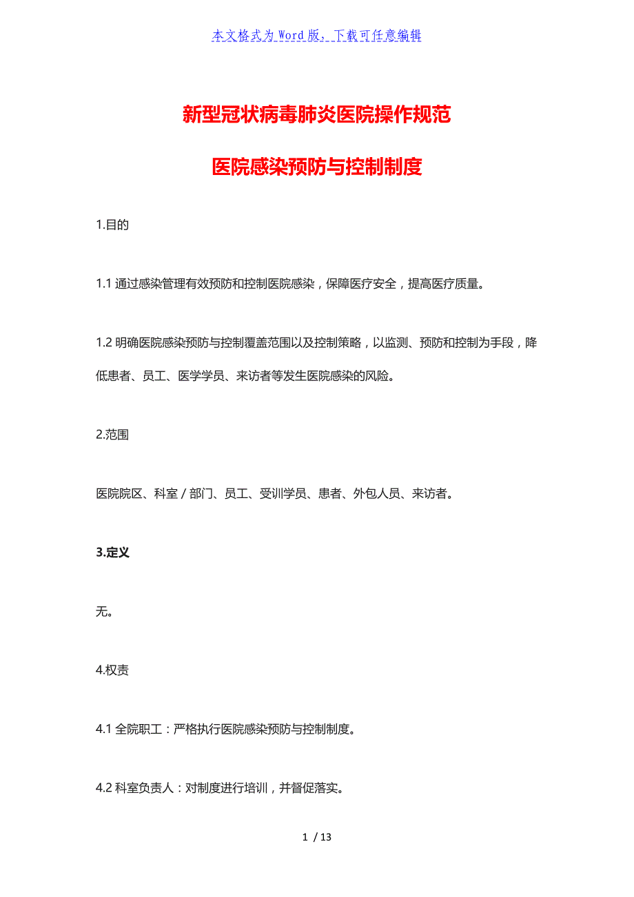 2022年新型冠状病毒肺炎医院操作规范与医院感染预防与控制制度_第1页