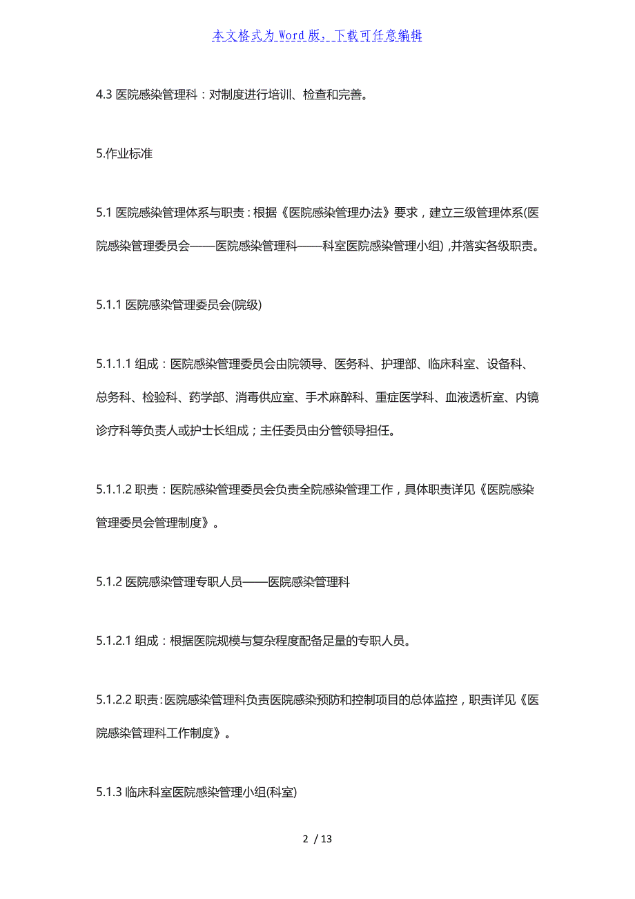 2022年新型冠状病毒肺炎医院操作规范与医院感染预防与控制制度_第2页