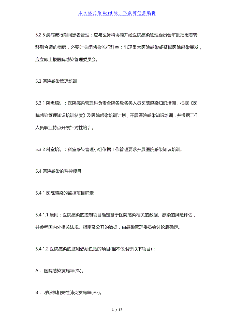 2022年新型冠状病毒肺炎医院操作规范与医院感染预防与控制制度_第4页