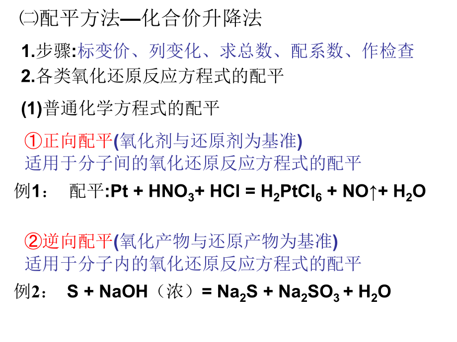 2011届高三化学第一轮复习——氧化还原反应的配平_第4页