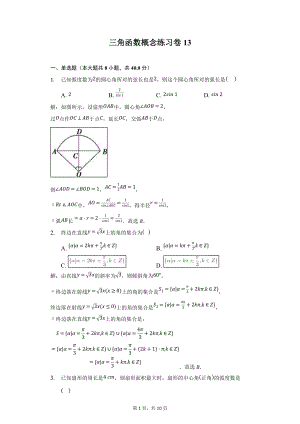 三角函数概念练习卷13-教师用卷