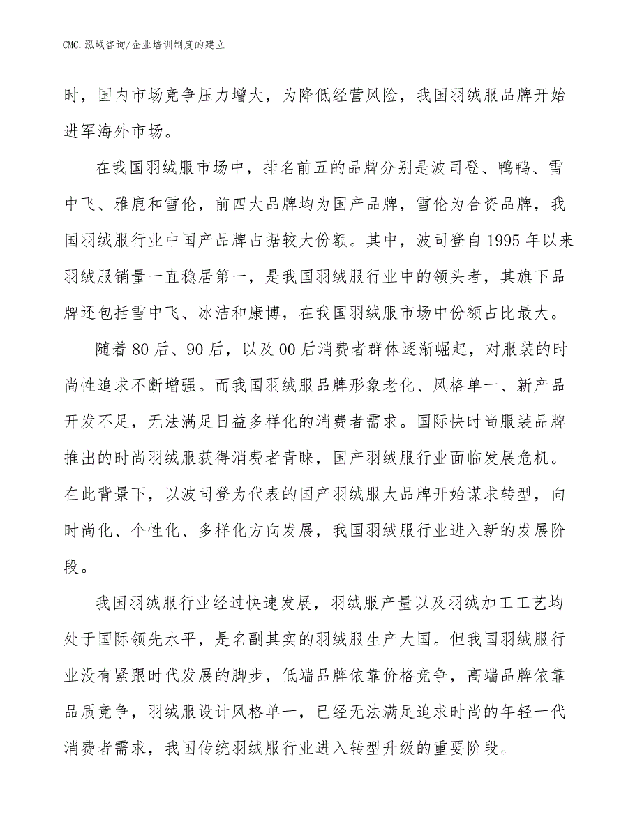 羽绒服项目企业培训制度的建立（范文）_第4页