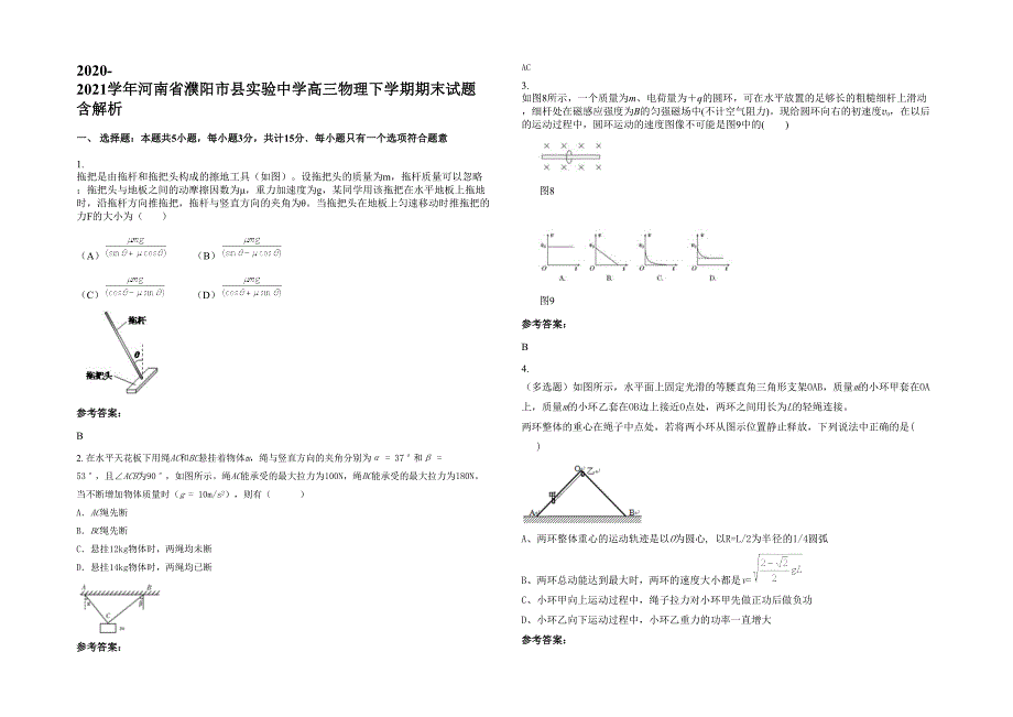 2020-2021学年河南省濮阳市县实验中学高三物理下学期期末试题含解析_第1页