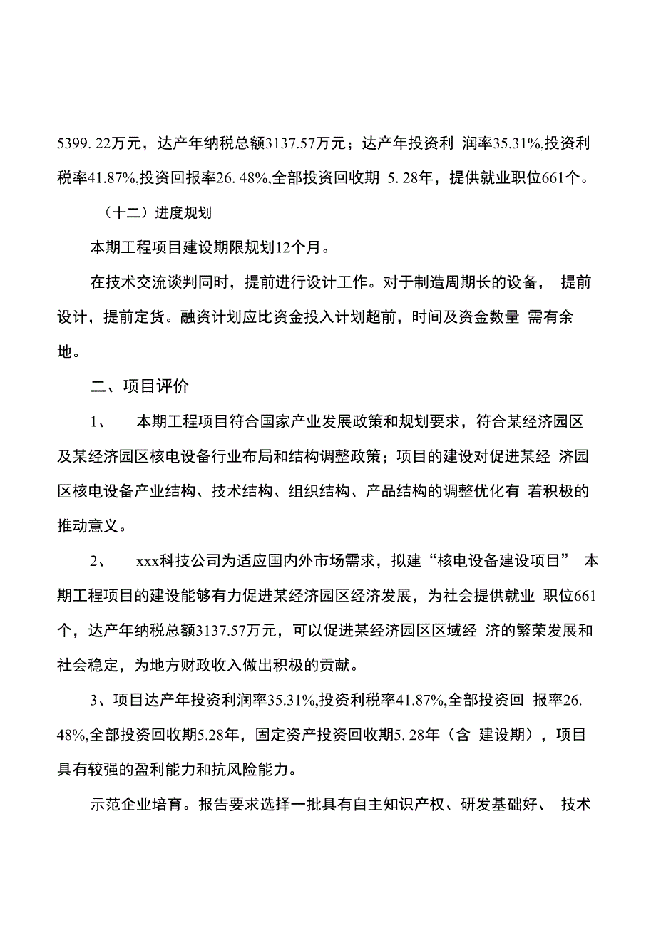 核电设备建设项目投资可行性研究报告_第3页