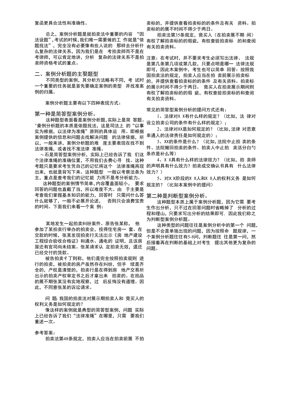 案例分析命题特征与解题方法拍卖师_第2页