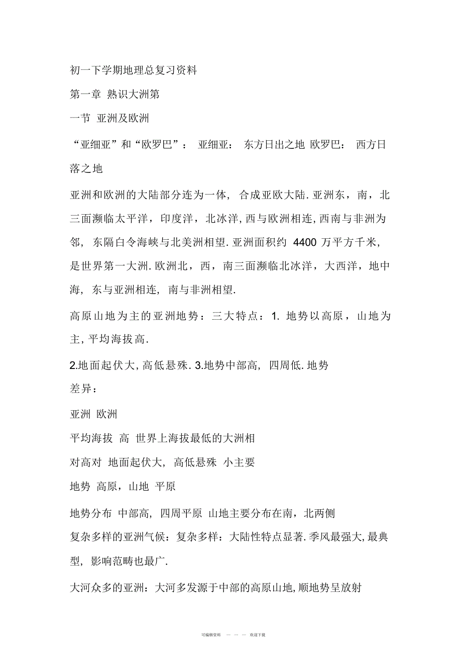 2022年初一下册地理历史复习资料_第1页