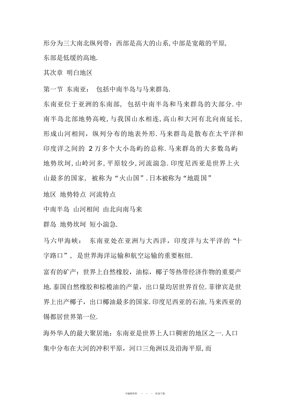 2022年初一下册地理历史复习资料_第3页