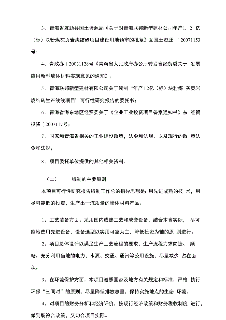 年产1.2亿（标）块粉煤灰页岩烧结砖生产线建设项目投资可行性报告_第4页