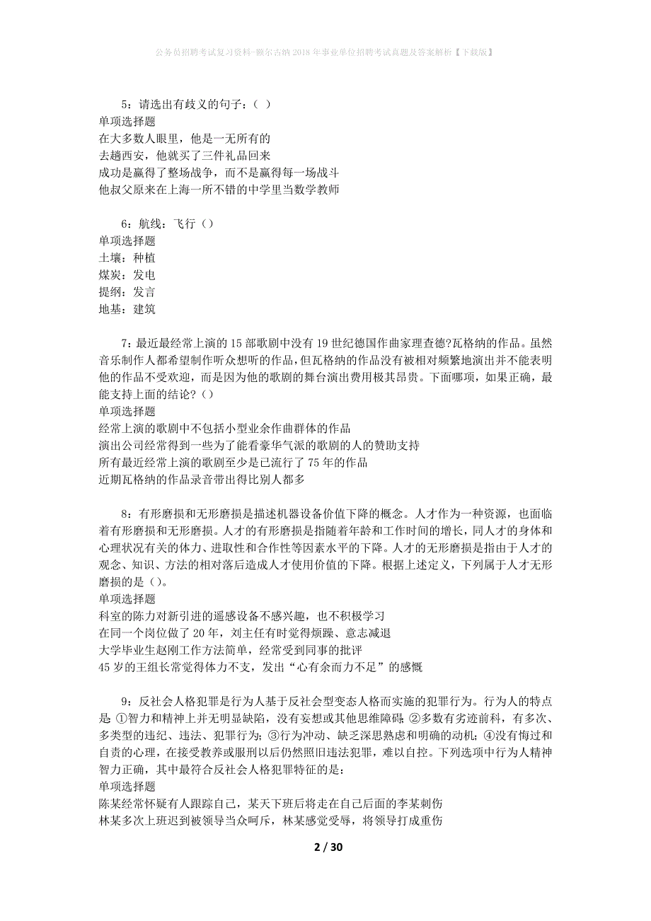 公务员招聘考试复习资料-额尔古纳2018年事业单位招聘考试真题及答案解析【下载版】_第2页