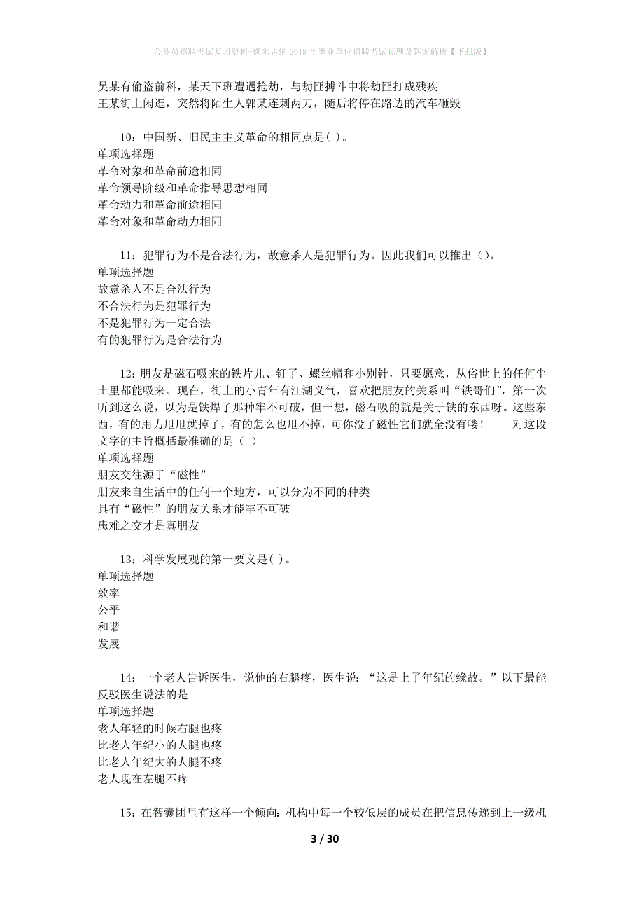 公务员招聘考试复习资料-额尔古纳2018年事业单位招聘考试真题及答案解析【下载版】_第3页