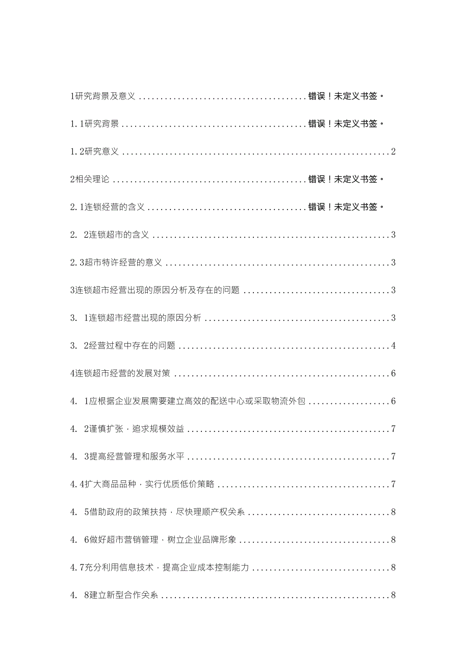 浅谈当前连锁超市经营存在的问题及对策--龚绍群(新)_第1页