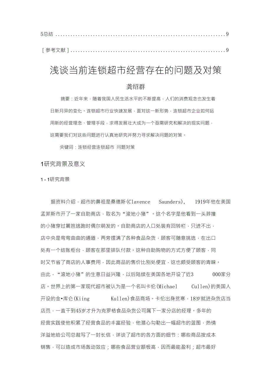 浅谈当前连锁超市经营存在的问题及对策--龚绍群(新)_第2页