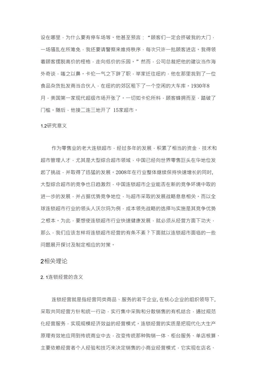 浅谈当前连锁超市经营存在的问题及对策--龚绍群(新)_第3页