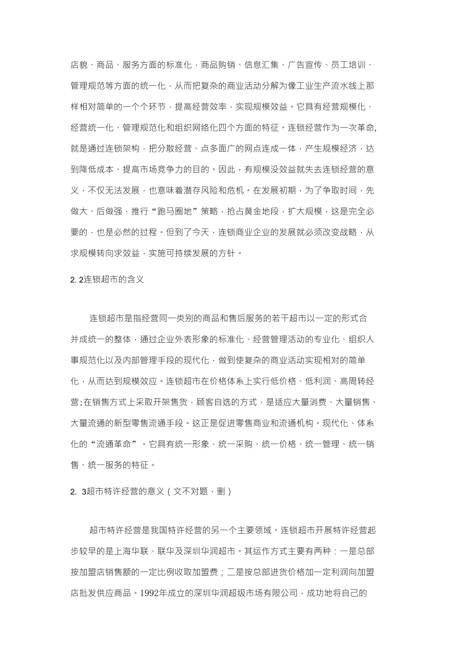 浅谈当前连锁超市经营存在的问题及对策--龚绍群(新)_第4页