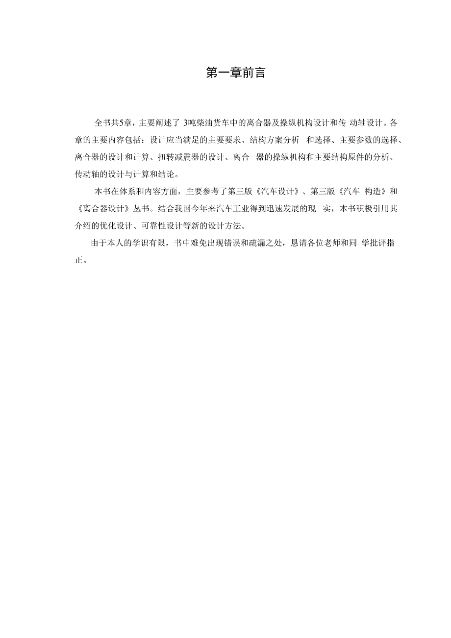 毕业论文（设计）-3吨柴油货车中的离合器及操纵机构设计和传动轴设计_第1页