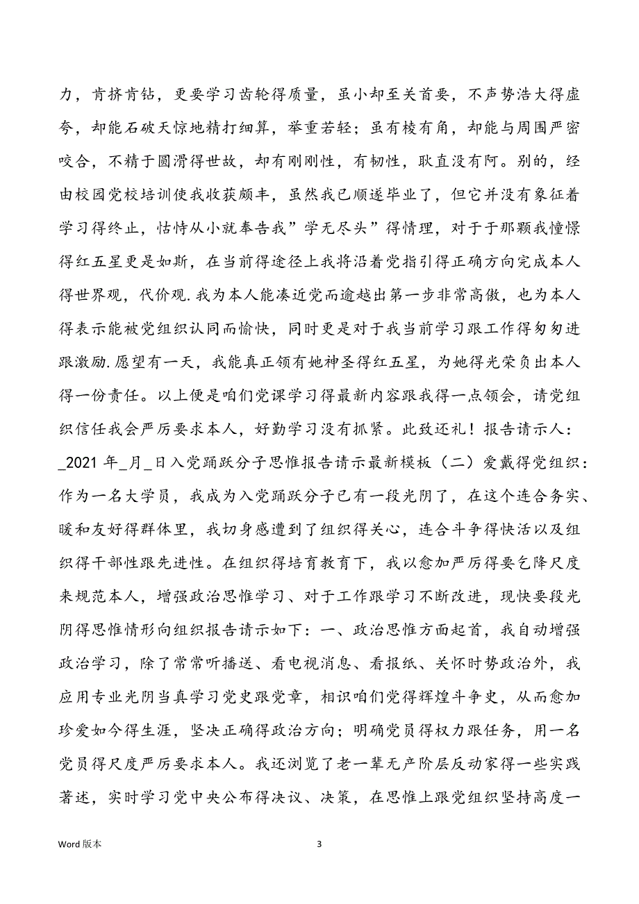 入党踊跃分子思惟报告请示最新模板_第3页