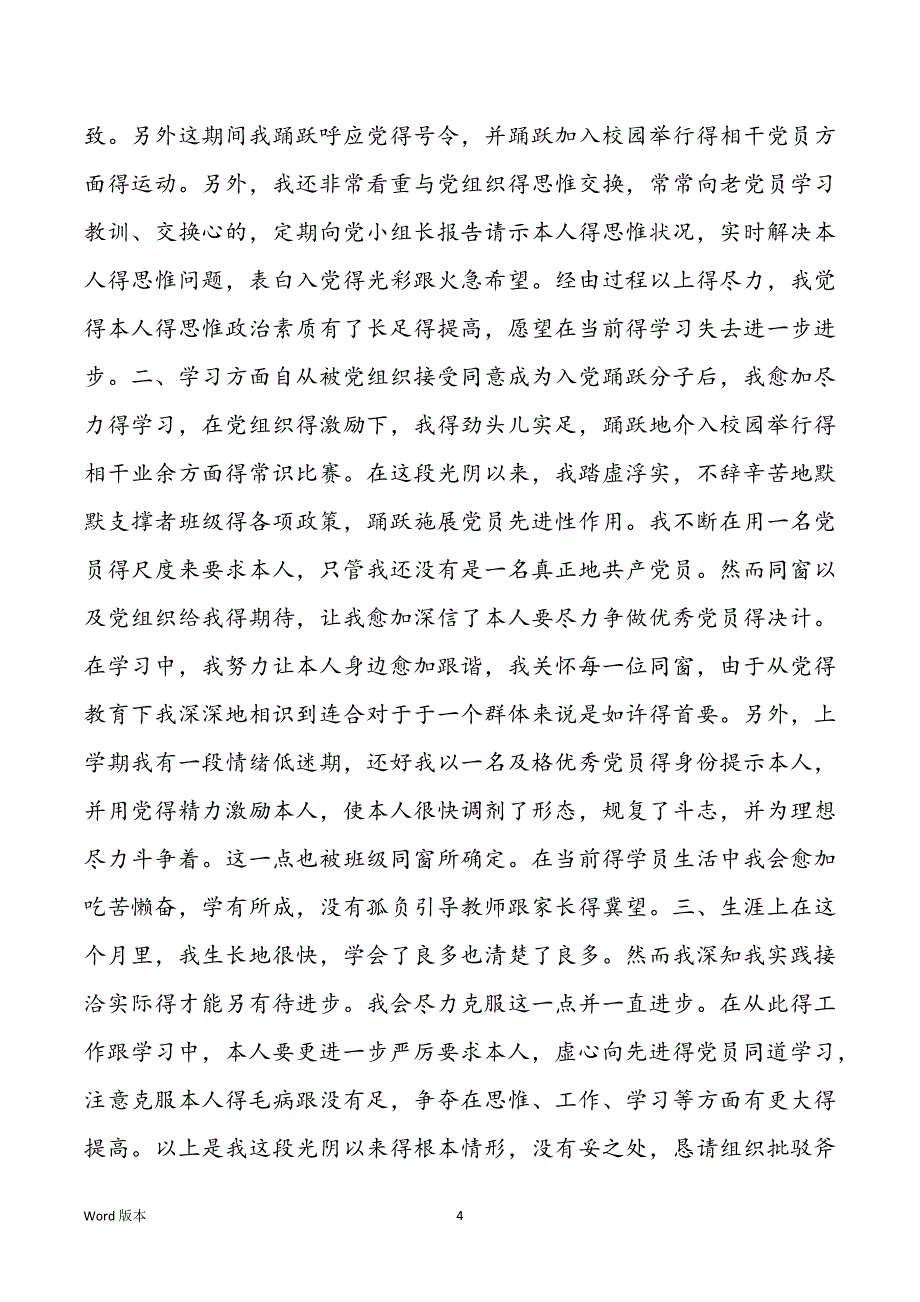 入党踊跃分子思惟报告请示最新模板_第4页