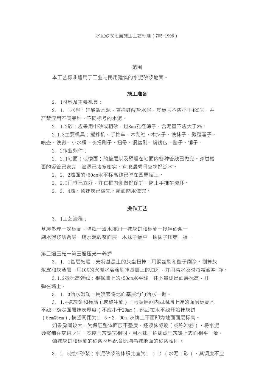 水泥砂浆地面施工工艺标准（7051996）技术交底、施工要求_第1页