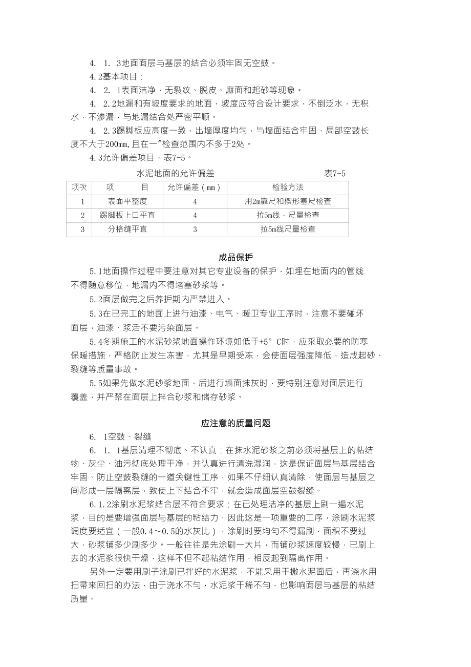 水泥砂浆地面施工工艺标准（7051996）技术交底、施工要求_第3页