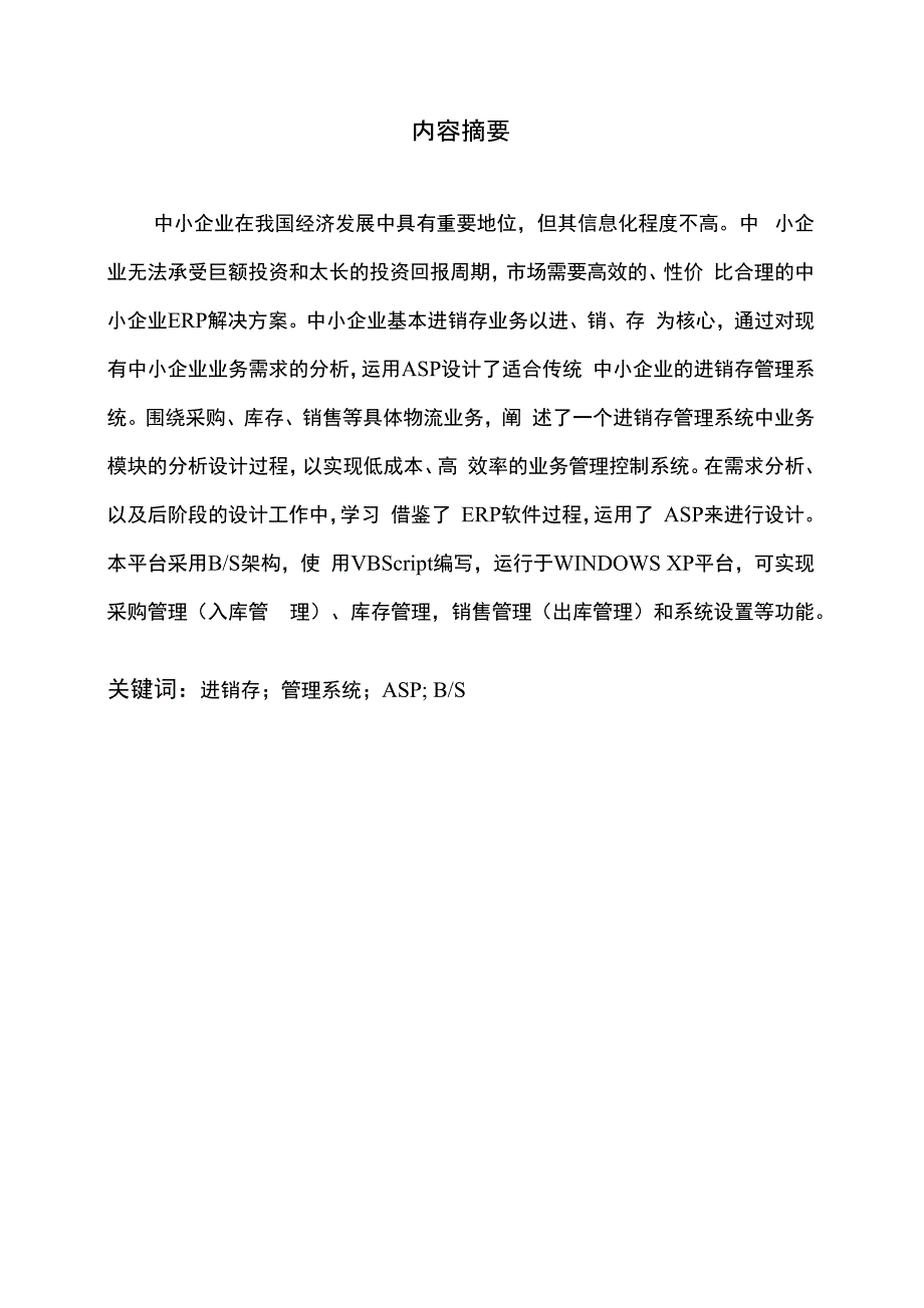 毕业设计与论文（基于ASP+ACC的进销存管理系统）_第2页