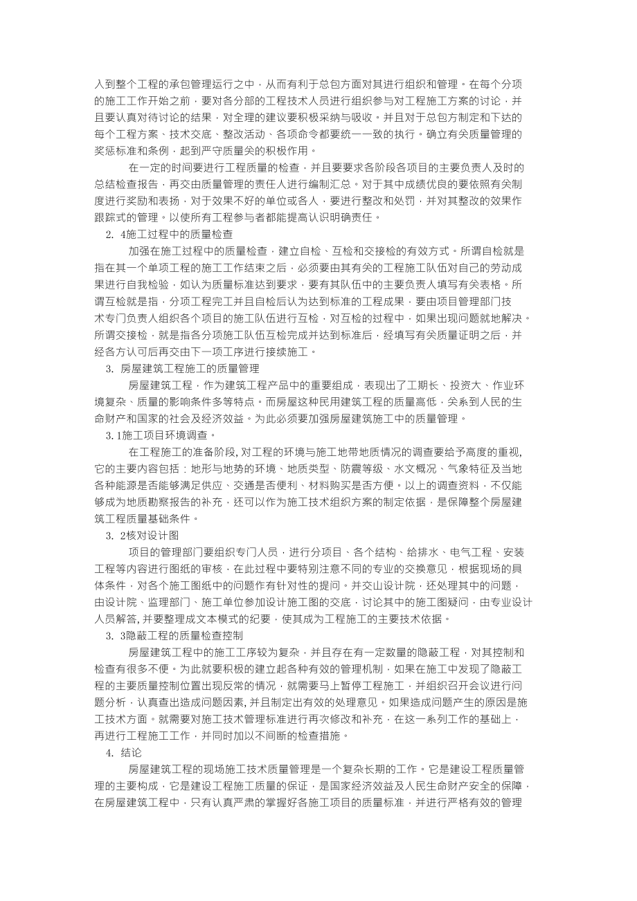 浅谈房建工程质量控制3100字_工学论文范文_第2页