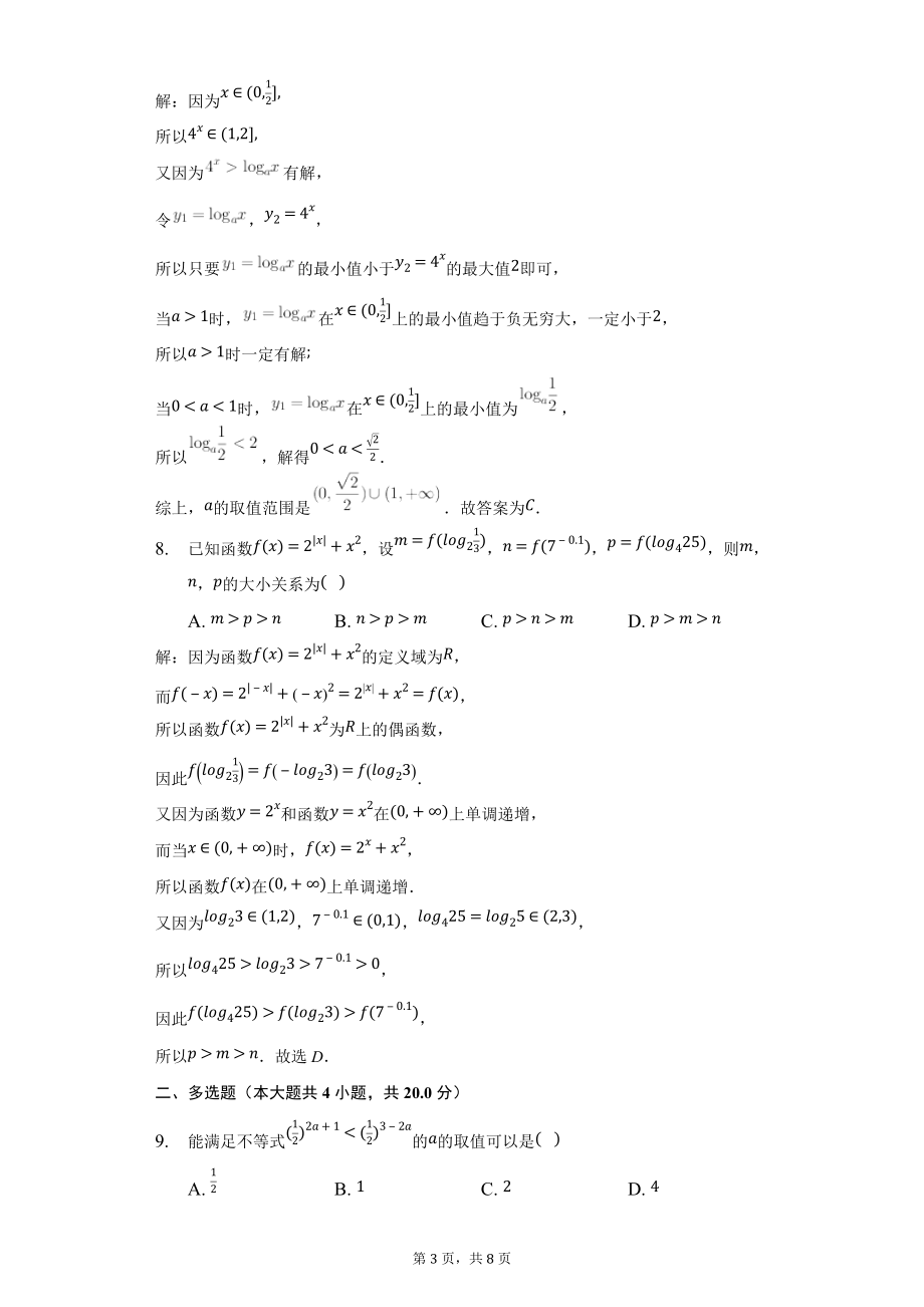 高一幂函数指数函数对数函数练习卷11-教师用卷_第3页