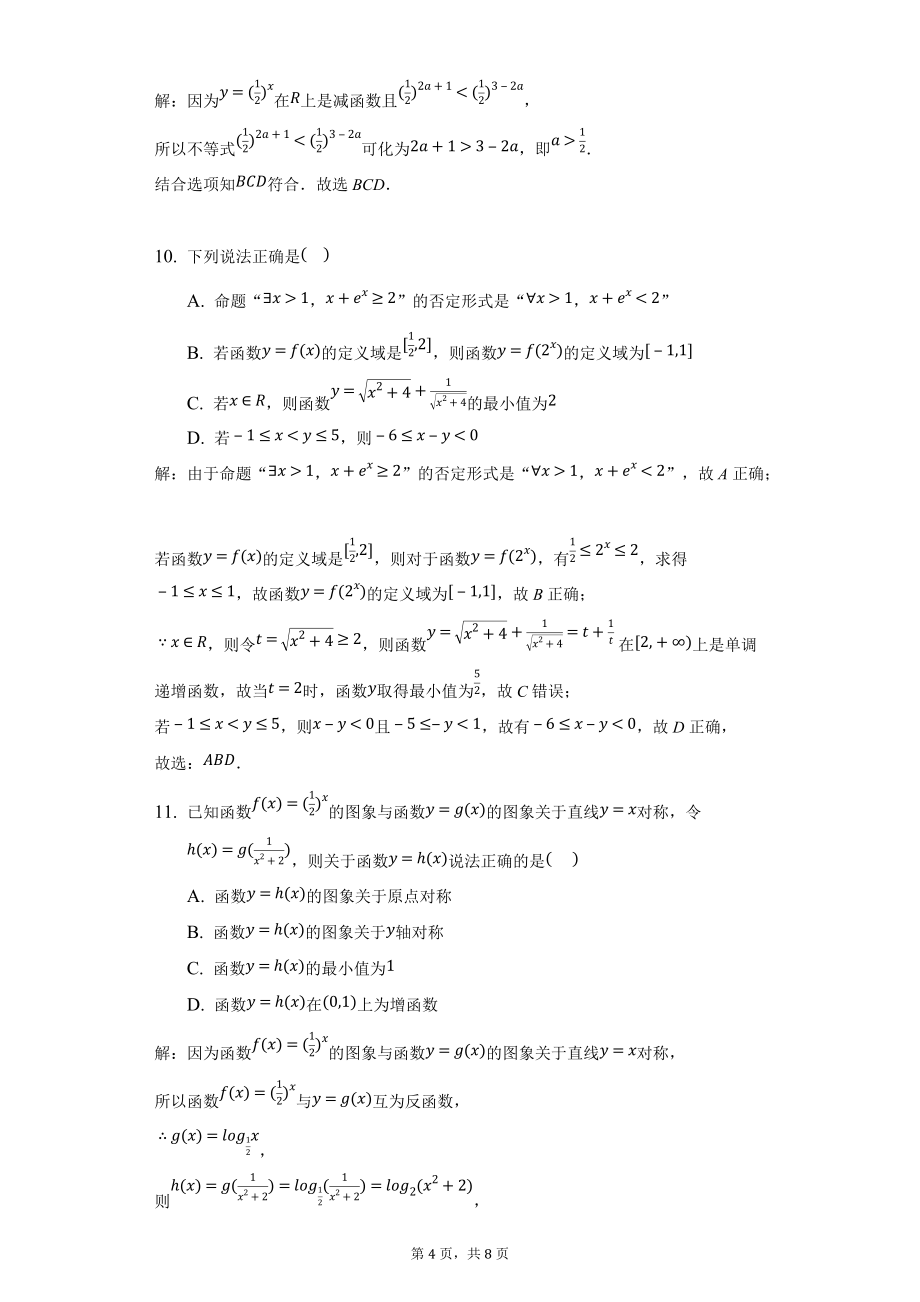 高一幂函数指数函数对数函数练习卷11-教师用卷_第4页