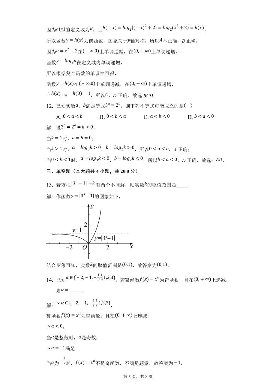 高一幂函数指数函数对数函数练习卷11-教师用卷_第5页