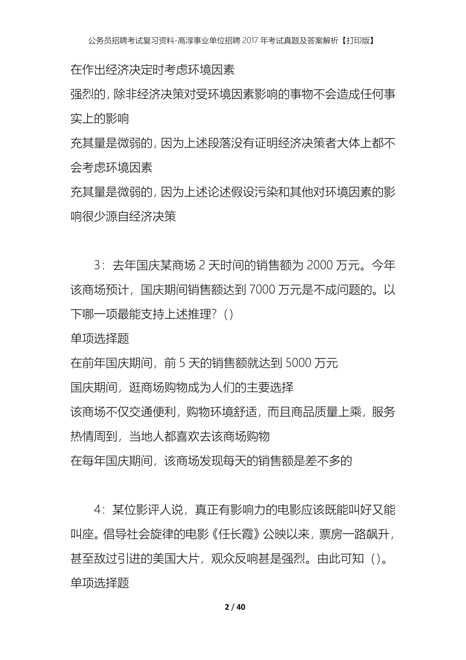 公务员招聘考试复习资料-高淳事业单位招聘2017年考试真题及答案解析【打印版】_1_第2页