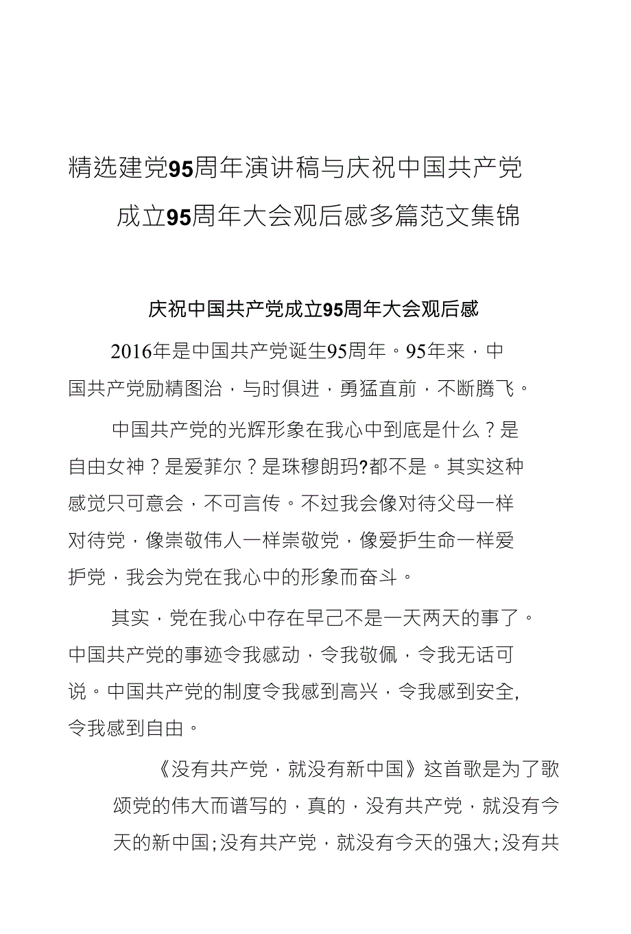 精选建党95周年演讲稿与庆祝中国共产党_第1页