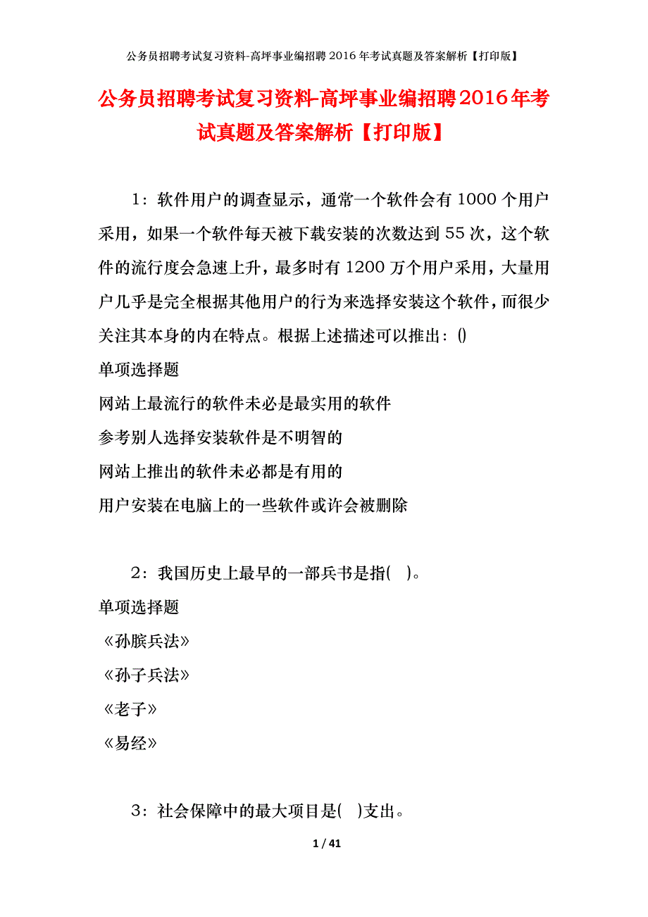 公务员招聘考试复习资料-高坪事业编招聘2016年考试真题及答案解析【打印版】_第1页