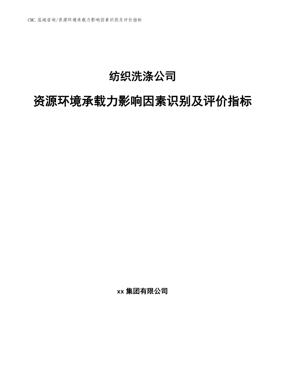 纺织洗涤公司资源环境承载力影响因素识别及评价指标（范文）_第1页