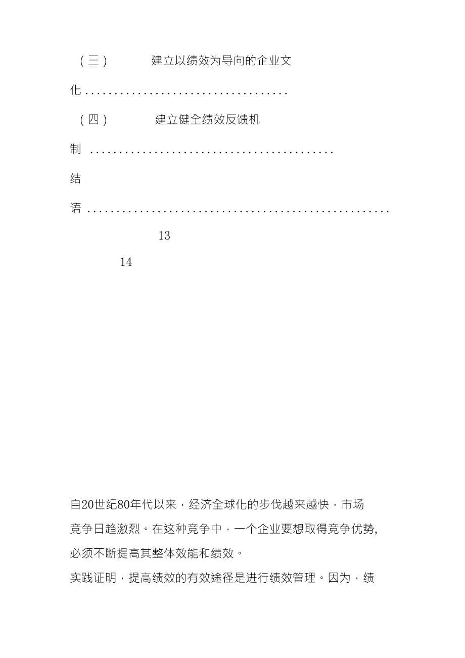 浅谈影响企业绩效_第5页