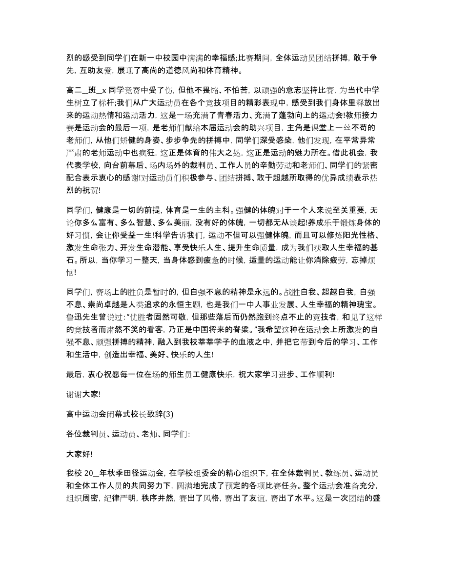 高中运动会闭幕式校长致辞5篇_第3页