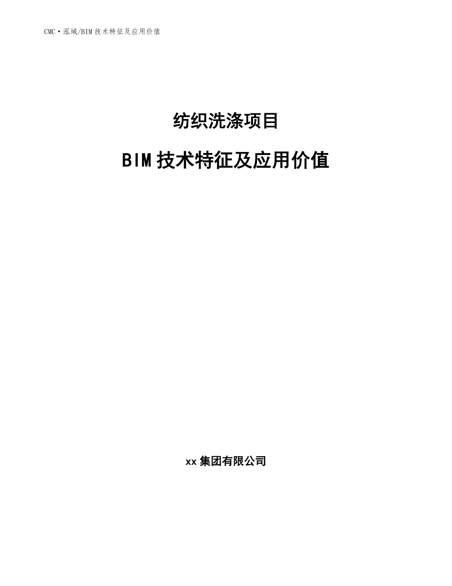 纺织洗涤项目BIM技术特征及应用价值（范文）_第1页