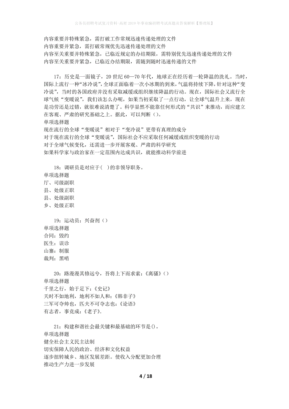 公务员招聘考试复习资料-高密2019年事业编招聘考试真题及答案解析【整理版】_第4页