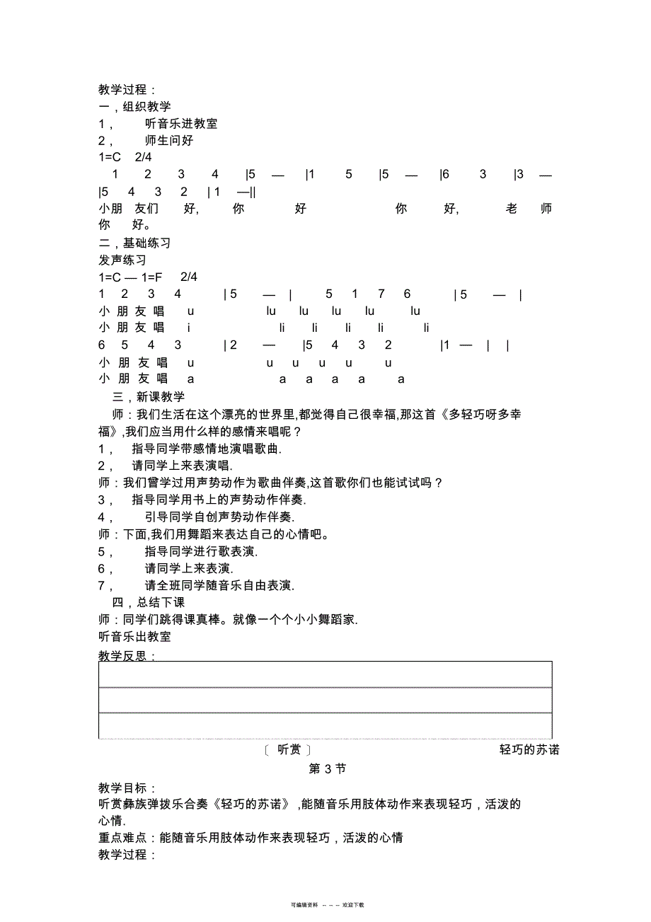 2022年湘教版-音乐简谱--二年级音乐教案1-14课时_第2页